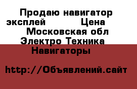 Продаю навигатор эксплей pn350  › Цена ­ 900 - Московская обл. Электро-Техника » Навигаторы   